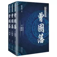 长篇历史小说书系:曾国藩 唐浩明(全三册)
