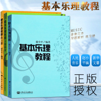 正版基本乐理教程 全套3册 附练习题与习题解析练习册 人民音乐出版社 赵著 音乐入基础教材