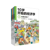 [10-15岁]10岁开始的经济学(全6册) 儿童财商教育绘本 少儿经济学科普启蒙科学百科知识
