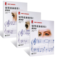 正版新体验钢琴视奏教程1-3册全套 钢琴学习者的必修课 上海教育出版社