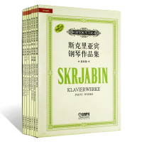 正版斯克里亚宾钢琴作品集 套装版共七册