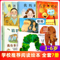 我爸爸我妈妈精装绘本好饿的毛毛虫 猜猜我有多爱你大卫不可以抱抱 全7册儿童读物幼儿园亲子阅读早教儿童故事宝宝书籍0-3-