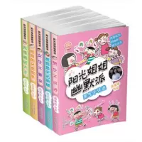 阳光姐姐幽默派季5册