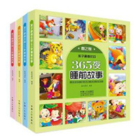 孩子很喜欢的365夜睡前故事 组套4册