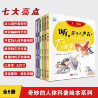 奇妙的人体科普绘本系列6册