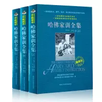 哈佛家训全集(套装共三册)