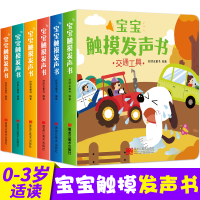 6册宝宝触摸发声书 婴儿早教触摸书 幼儿绘本点读认知有声书会发声的儿童启蒙会说话的书 0-3岁幼儿读物交通工具乐器森