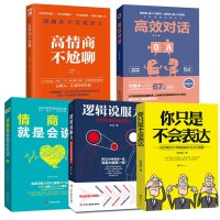 5册 高情商不尬聊+高校对话+情商高就是会说话+逻辑说服力+你只是不会表达