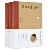 李白全集注评 (唐)李白著 郁贤皓注评 精装李白诗词集