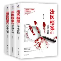 全3册 法医档案 罪恶计划+堕落天使+迟来真相