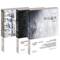 愿风裁尘+守岁白驹+怀石逾沙全3册