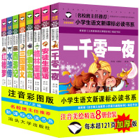 四大名著全套小学生版+儿童童话故事书共8册
