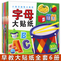 小宝贝大贴纸全6册