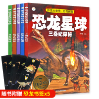 恐龙星球全套5册 恐龙漫画书籍带拼音