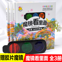 全3册魔镜看里面 湿地与湖海 森林与雨林
