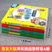 猪小戒脑筋急转弯小学注音版全套4册