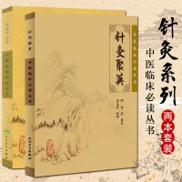 针灸甲乙经+针灸聚英 针经摘英集