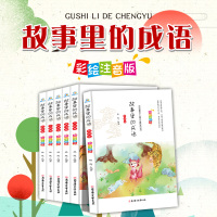 故事里的成语全套6册中华成语故事注音版