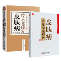 全2册 皮肤病名医验案解析 皮肤病传承老