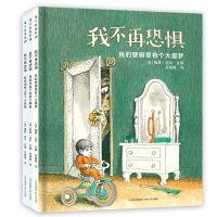 我不再恐惧全3册蒲公英童书馆