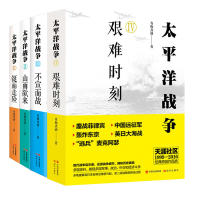 太平洋战争书籍 青梅煮酒全套4册