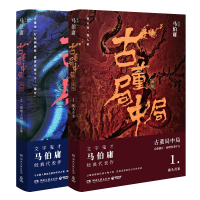 古董局中局1+2套装