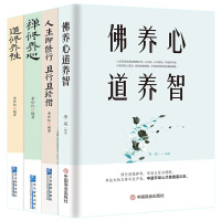 4册 佛养心道养智+禅修养心/道修养性/人生即修行且行且珍惜