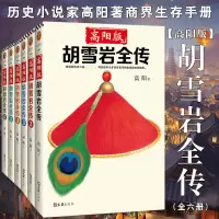 胡雪岩全传共6册
