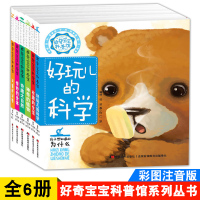 好奇宝宝科普馆系列丛书 6册装