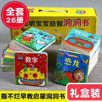 礼盒装全套26册宝宝洞洞书绘本读物宝宝书籍一岁半3岁趣味认知看图认物启蒙早教书