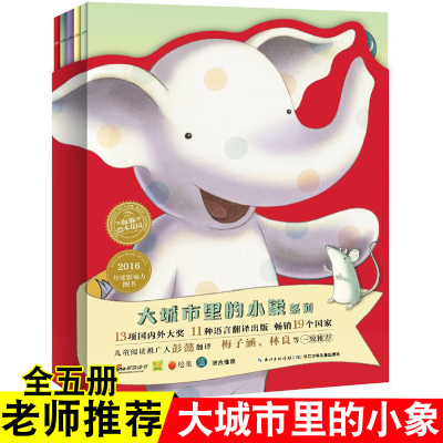 大城市里的小象系列全5册儿童3-4-6岁国外获奖经典情商社交游戏绘本
