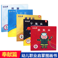 幼儿职业绘本启蒙图画书5册奉献篇长大干什么系列绘本警察消防员邮递员宇航员飞行员