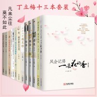 丁立梅的书散文作品集全套13册 暗香+暖爱+遇见+风会记得一朵花香+向着美好奔跑等+等待绽放+风景这边好
