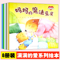 沃野童书 满满的爱系列绘本 8册装
