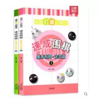 正版愉快打谱找感觉速成围棋基本布局·定式篇上下上2册
