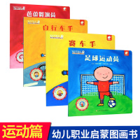 幼儿职业绘本启蒙图画书4册运动篇长大干什么系列绘本赛车手自行车手芭蕾舞演员足球运动员
