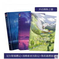 鲁滨逊漂流记+汤姆索亚历险记+尼尔斯骑鹅旅行记 (全3册)原著中文版全译本无删减