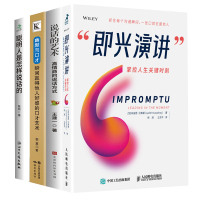 组合4册即兴演讲+说话的艺术+聪明人是怎样说话的+幽默与口才樊登读书