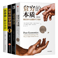 贫穷的本质 修订版+思考致富+从零开始学理财+巴菲特的财富金律