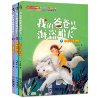 我的爸爸是海盗船长系列123 全3册