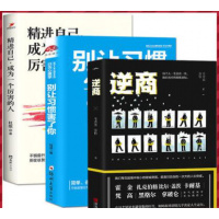 正版 精进自己,成为一个厉害的人+别让习惯害了你+逆商