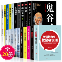 20册 鬼谷子狼道 羊皮卷高情商沟通术 跟任何人都聊得来所谓情商高就是会说话别输在不会表达上