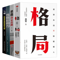 格局 吴军新书世界永远不缺聪明人思路决定出路性格影响力气场改变命运的神明力量牛人