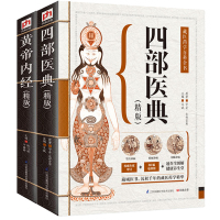 四部医典(精版)+帝内经 精版 藏医学基础理论与实践 中医藏互印印证