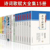 正版全15册 李清照词传+李煜+纳兰性德词传+仓央嘉措诗编词+独特的唐诗+宋词+元曲+诗经中国古诗词大会