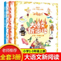 百变马丁大语文新阅读小学一二三年级上册教材内容同步全教材解辅导资料书全3册