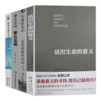 4册李诞推荐活出生命的意义+生活给你的一定是你能承受的+要么出众要么出局+世界不曾亏每一努力的人