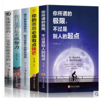 全5册你所谓的极限不过是别人的起点你的善良必须有点锋芒请不要假装很努力生活给你的一定是你能承受的你只是看起来很努力