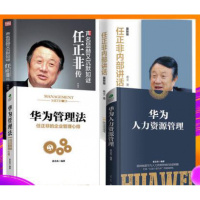 [套装4册]任正非传+华为管理法+任正非内部讲话(*版)+华为人力资源管理