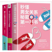 3册秒懂男女关系秘密的本书+做一个会表达的女人+女人如何说男人才爱听两性情感关系女人读懂男人的生活婚恋励志成功学